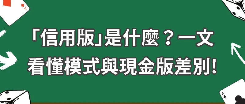  「信用版」是什麼？一文看懂模式與現金版差別!