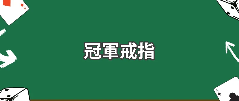 世界盃也有冠軍戒指?2026 FIFA最新紀念品