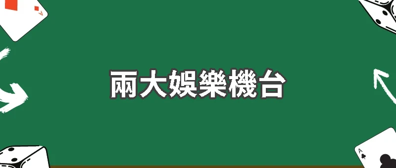 老虎機不是柏青哥！兩大娛樂機台完整比較