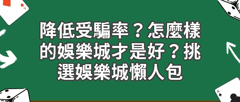 新手必看｜降低受騙率？怎麼樣的娛樂城才是好？挑選娛樂城懶人包