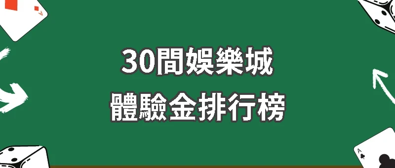 【2025最新】娛樂城體驗金排行榜前30名