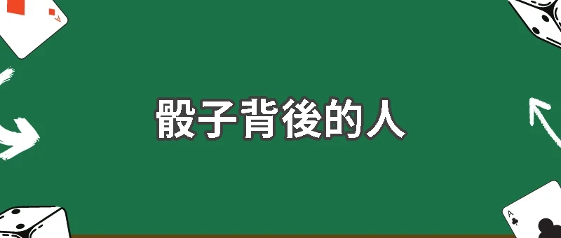 贏的第一局,輸掉一輩子