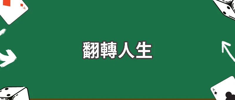 開獎那一刻,我的人生重開了