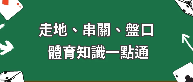 體育知識一點通