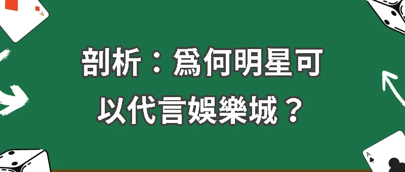 台灣賭博不是違法嗎?為何明星可以代言娛樂城?