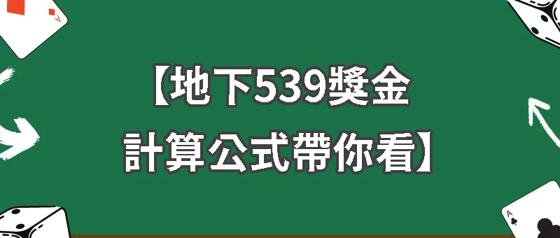 【地下539獎金計算公式帶你看】