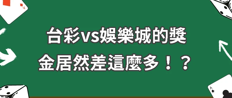 台灣運彩與和線上娛樂城差異？獎金、賠率一次搞懂！