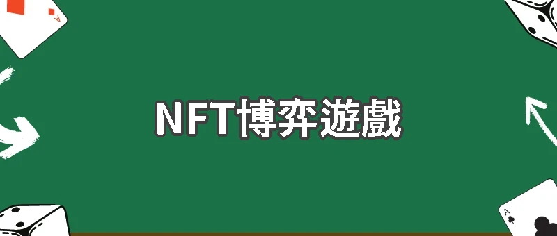邊玩邊賺？NFT博弈遊戲的賺錢模式揭秘