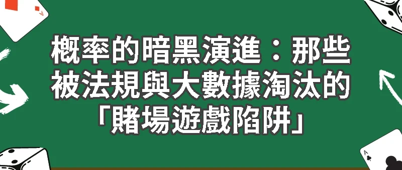 概率的暗黑演進：被法規與大數據淘汰「賭場遊戲陷阱」