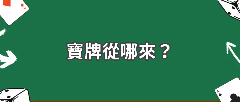 寶牌從哪來？王牌區的運作原理解析
