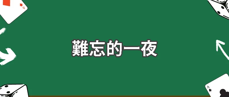 只是陪玩,卻意外寫下最難忘的一夜