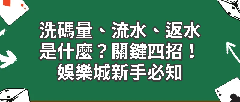 洗碼量、流水、返水是什麼？關鍵四招！娛樂城新手必知