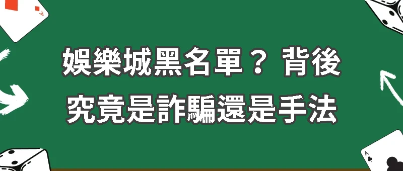帳號違規、注單套利、拒絕出金、列黑單是娛樂城詐騙嗎