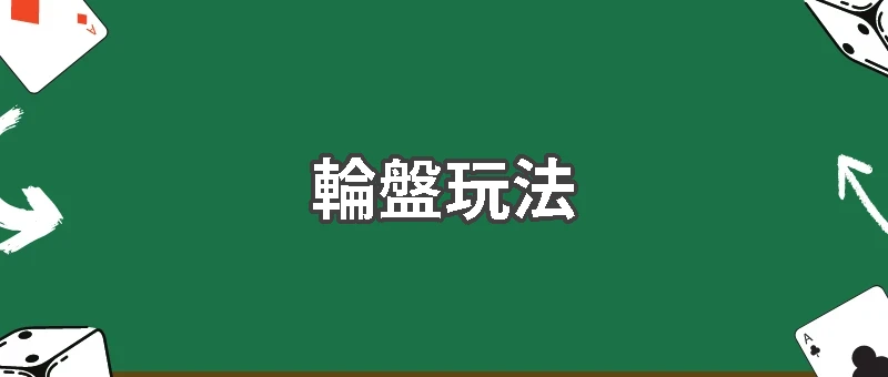 輪盤玩法