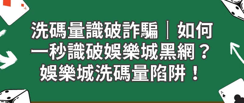 洗碼量識破詐騙｜如何一秒識破娛樂城黑網？娛樂城洗碼量陷阱！