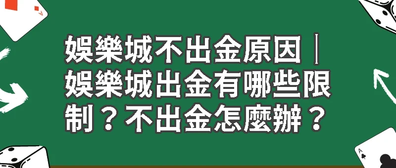 娛樂城不出金原因｜娛樂城出金有哪些限制？不出金怎麼辦？