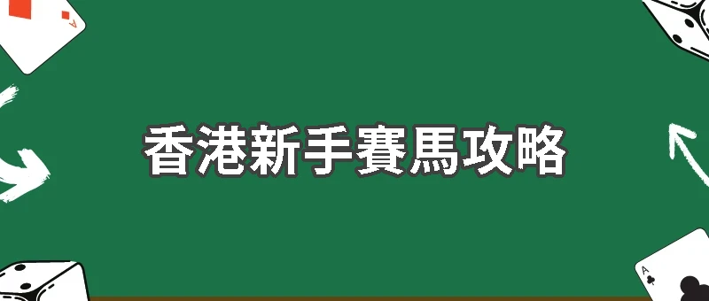 香港新手賽馬攻略