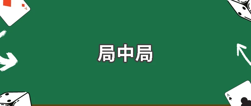 誰在賭誰的人生