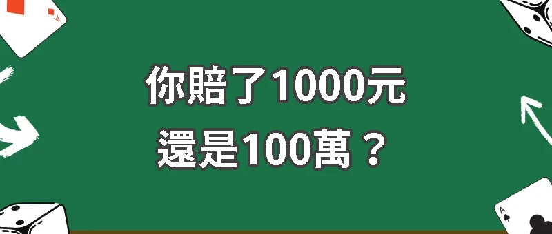 你賠了1000元還是100萬？