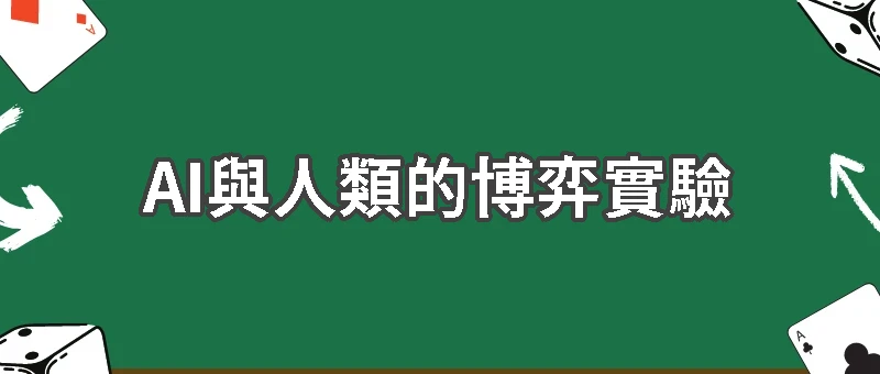 當智慧對決人性，未來誰將勝出？
