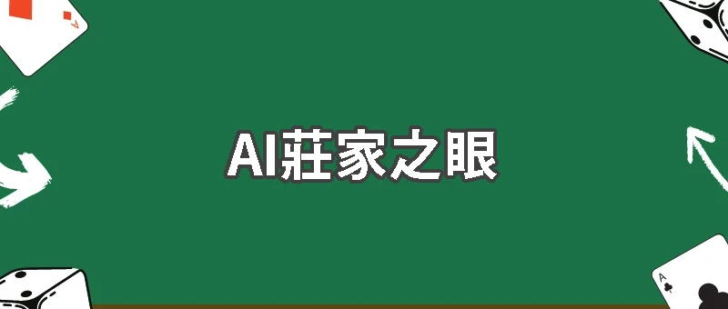 百家樂桌上的神秘玩家