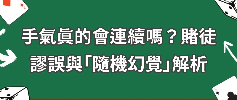 賭徒謬誤與「隨機幻覺」解析