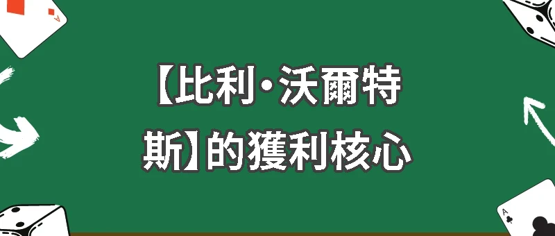 從街頭賭徒到傳奇，拆解【比利・沃爾特斯】的獲利核心