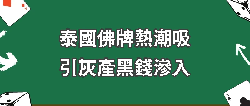 泰國佛牌熱潮吸引灰產黑錢滲入!