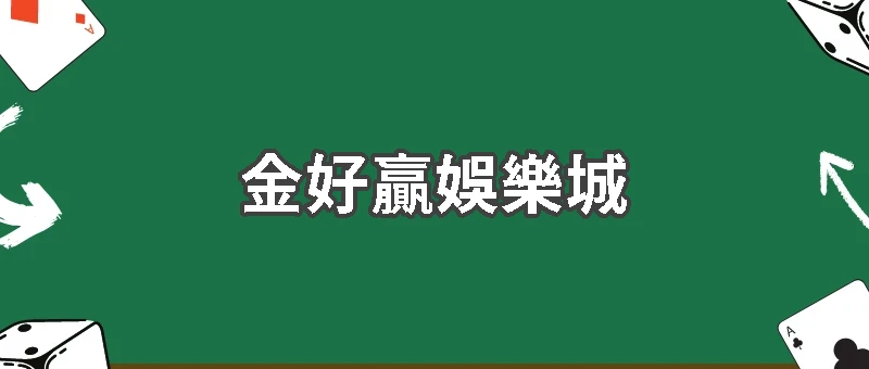 金好贏娛樂城介紹｜熱門遊戲＋RSG 系統支援