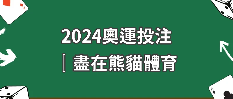 2024奧運投注｜盡在熊貓體育