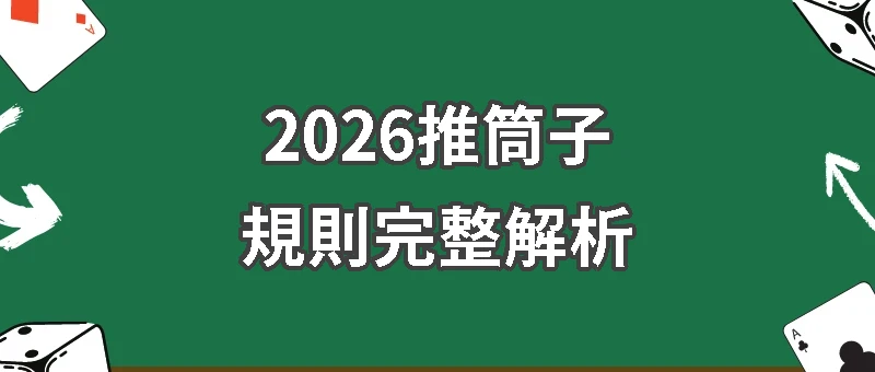 2026推筒子規則完整解析