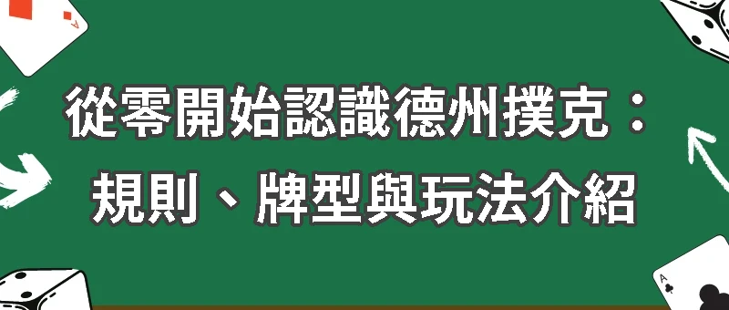德州撲克怎麼玩？新手一次看懂