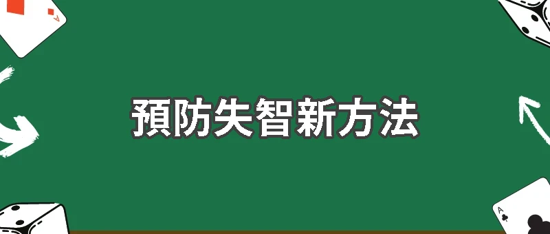 預防失智新方法：從打麻將看認知訓練的效果