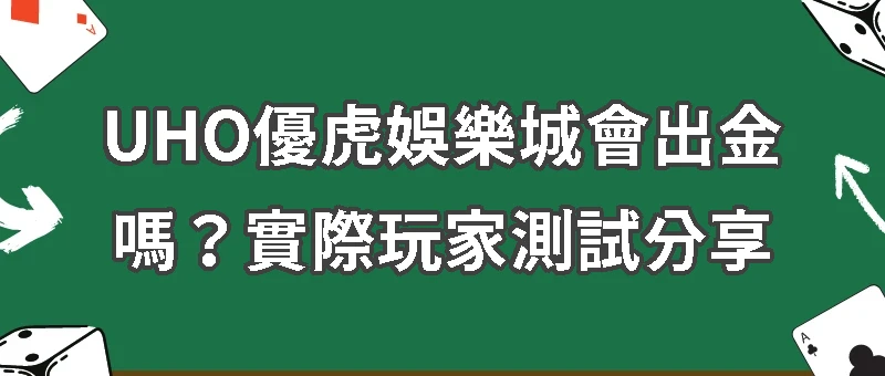 UHO優虎娛樂城會出金嗎？資深玩家真實經驗分享