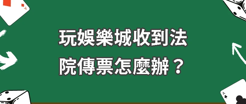 玩娛樂城收到傳票怎麼辦？三招教你解決方法與如何避免