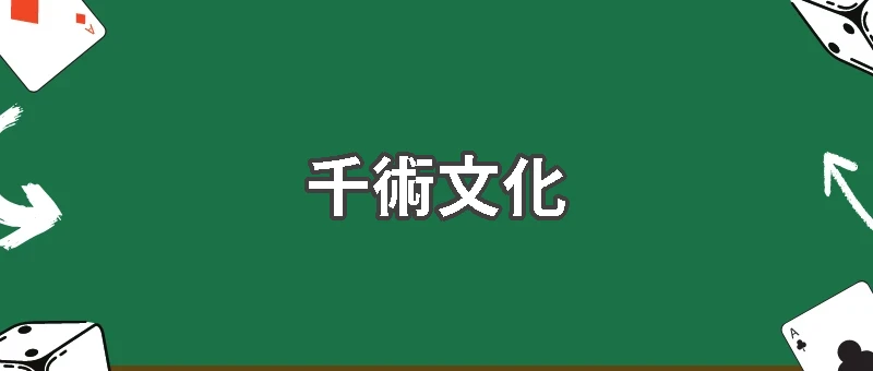 賭場作弊真的存在嗎?專業解析千術文化