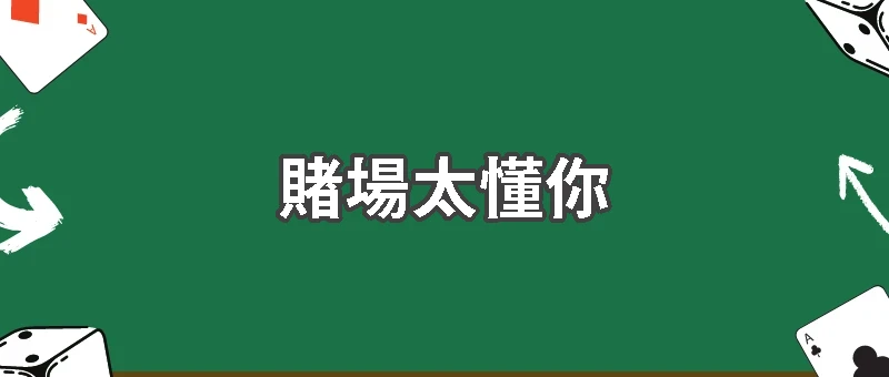 不是不自制，是賭場太懂你：揭露行為經濟學的操控真相