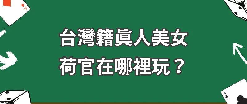 台灣籍真人美女荷官在哪裡玩？台灣、東南亞籍特色分析