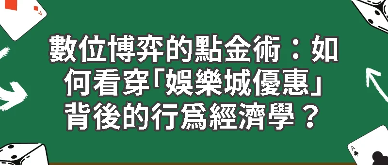 如何看穿「娛樂城優惠」背後的行為經濟學？