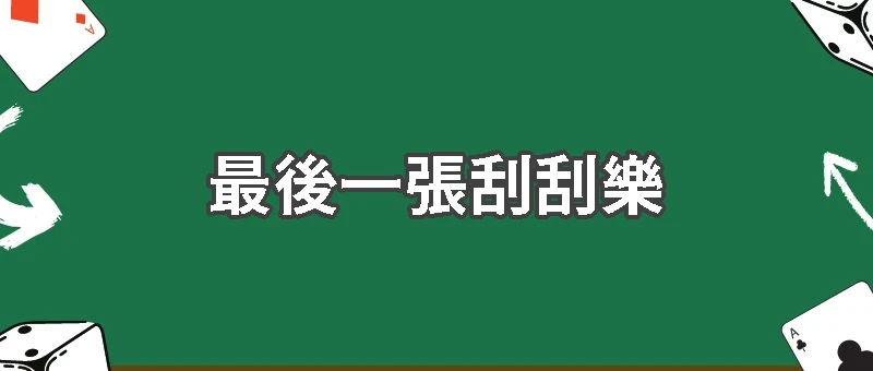 一張百元的刮刮樂，換走了我最珍貴的東西