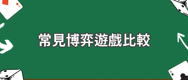 常見博弈遊戲比較