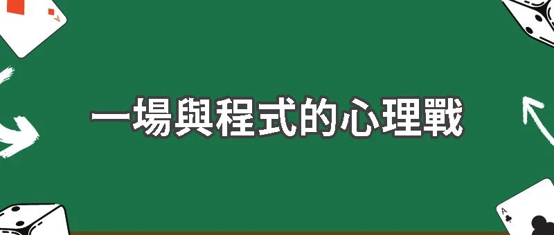 一場與程式的心理戰:演算法如何讓玩家越陷越深?