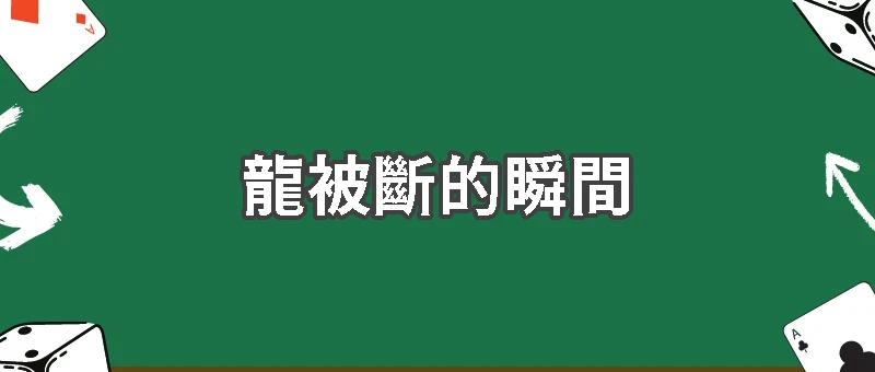 一條龍被斷的瞬間，百家樂高手其實都在做這件事