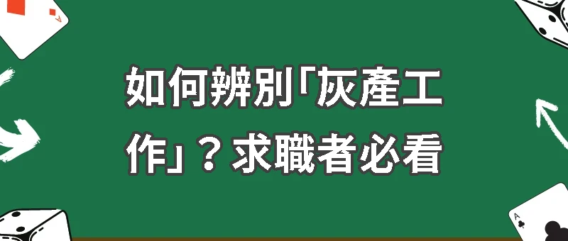 如何辨別「灰產工作」？求職者必看的避雷指南
