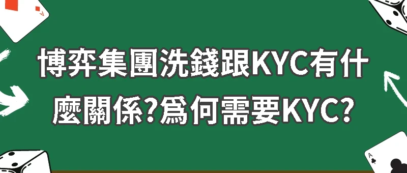 洗錢跟KYC有什麼關係?為何需要KYC?