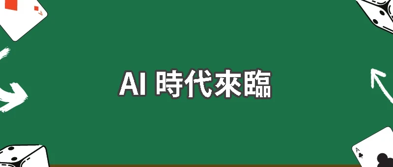 AI 時代來臨：GPT 如何改變娛樂城玩法？