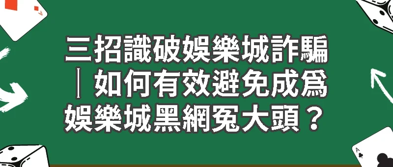 三招識破娛樂城詐騙｜如何有效避免成為娛樂城黑網冤大頭？