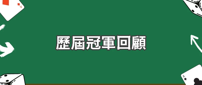 歷屆WBC冠軍回顧｜世界棒球經典賽歷史與精彩賽事