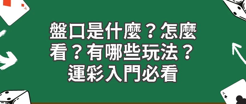 盤口懶人包｜盤口是什麼？怎麼看？有哪些玩法？運彩入門必看
