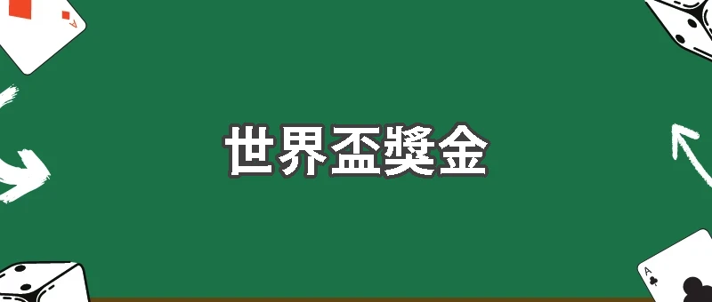 踢進世界盃到底能賺多少？2026球員獎金完整揭密！